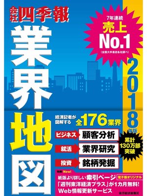 cover image of 会社四季報業界地図2018年版